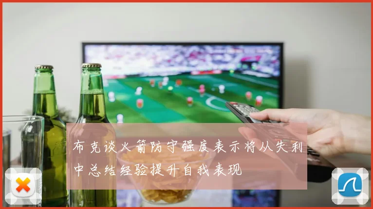 布克谈火箭防守强度表示将从失利中总结经验提升自我表现