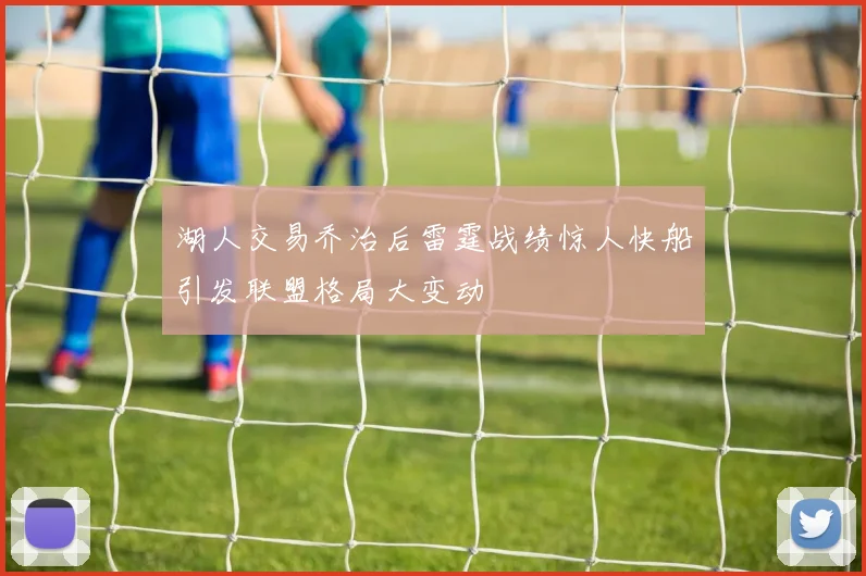 湖人交易乔治后雷霆战绩惊人快船引发联盟格局大变动