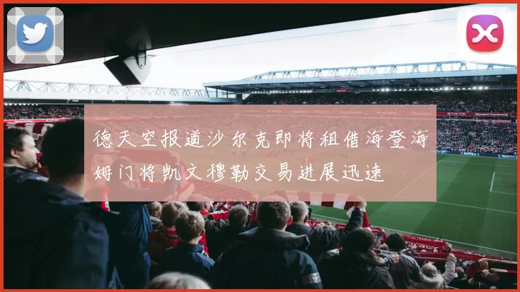 德天空报道沙尔克即将租借海登海姆门将凯文穆勒交易进展迅速