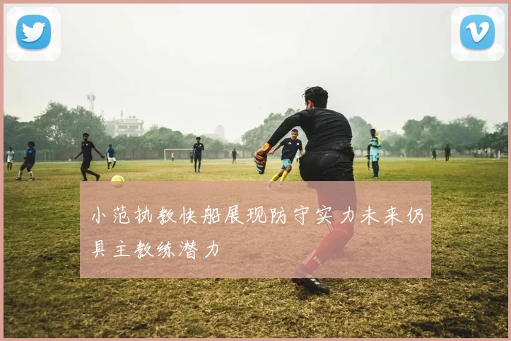 小范执教快船展现防守实力未来仍具主教练潜力