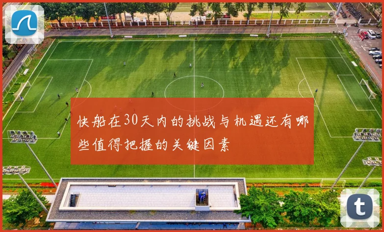 快船在30天内的挑战与机遇还有哪些值得把握的关键因素