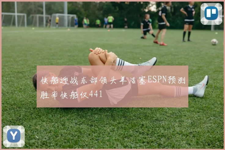 快船迎战东部领头羊活塞ESPN预测胜率快船仅441