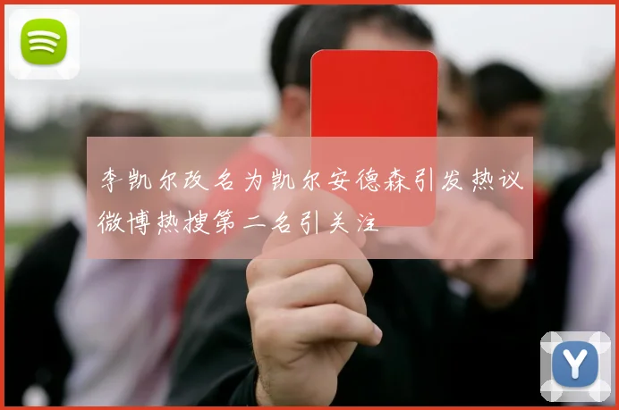 李凯尔改名为凯尔安德森引发热议微博热搜第二名引关注