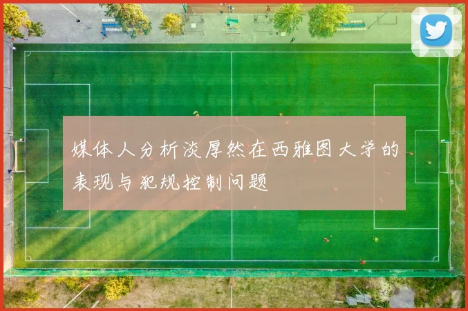 媒体人分析淡厚然在西雅图大学的表现与犯规控制问题