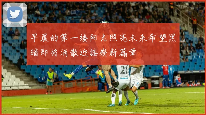 早晨的第一缕阳光照亮未来希望黑暗即将消散迎接崭新篇章