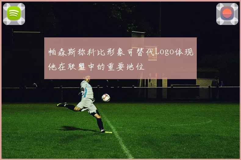 帕森斯称科比形象可替代Logo体现他在联盟中的重要地位