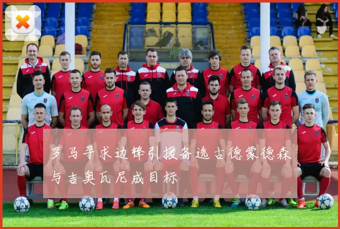 罗马寻求边锋引援备选古德蒙德森与吉奥瓦尼成目标