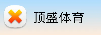 顶盛体育 Logo
